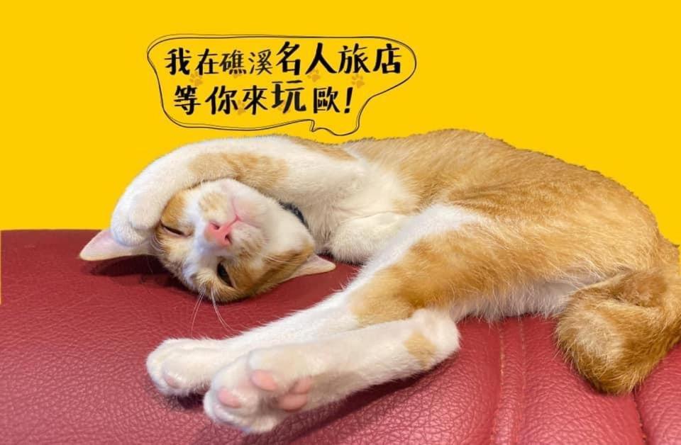 Ming Ren Hotspring Hotel 礁渓郷 エクステリア 写真